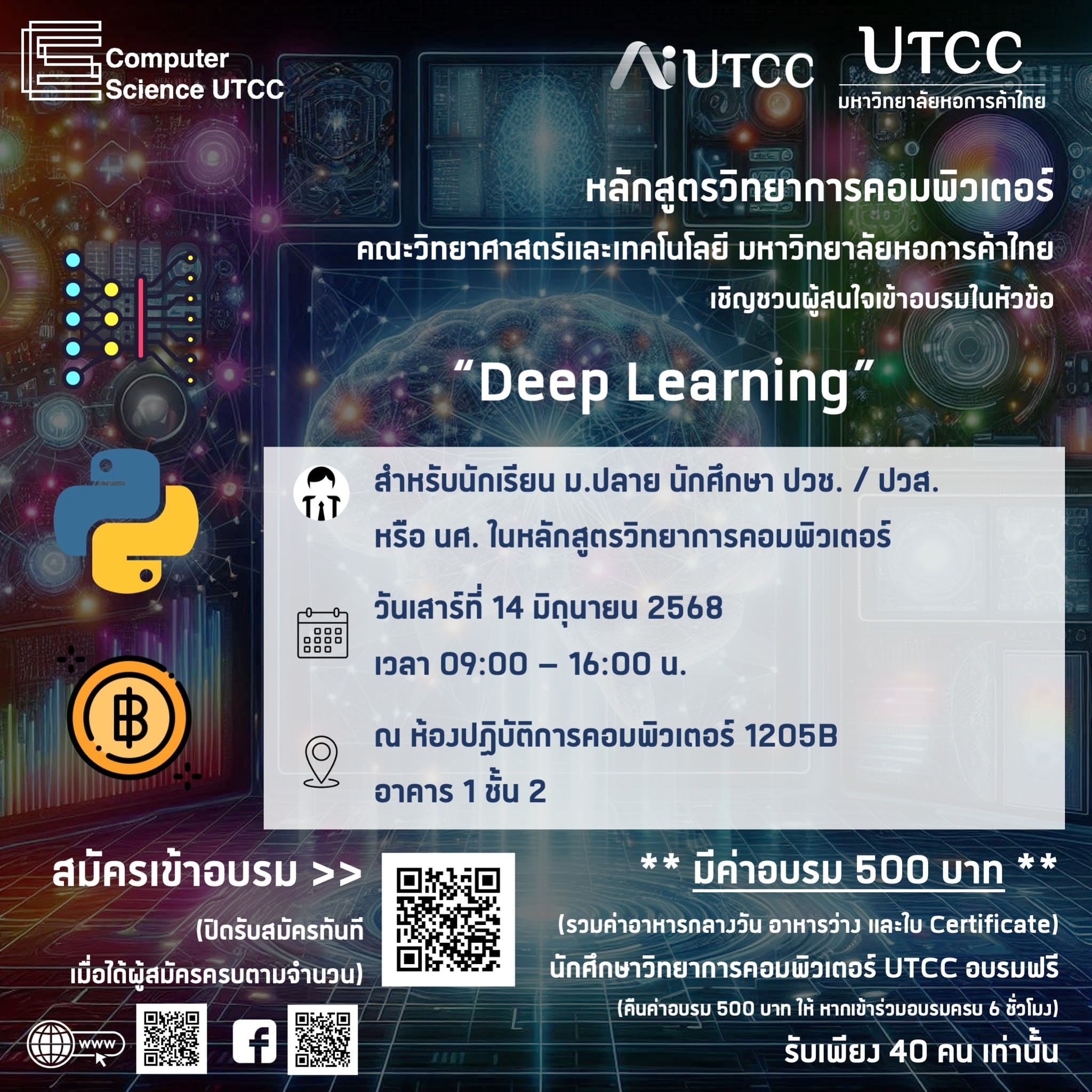 หลักสูตรวิทยาการคอมพิวเตอร์ ม.หอการค้าไทย เปิดรับสมัครผู้เขาอบรมในหัวข้อ &#8220;Deep Learning”