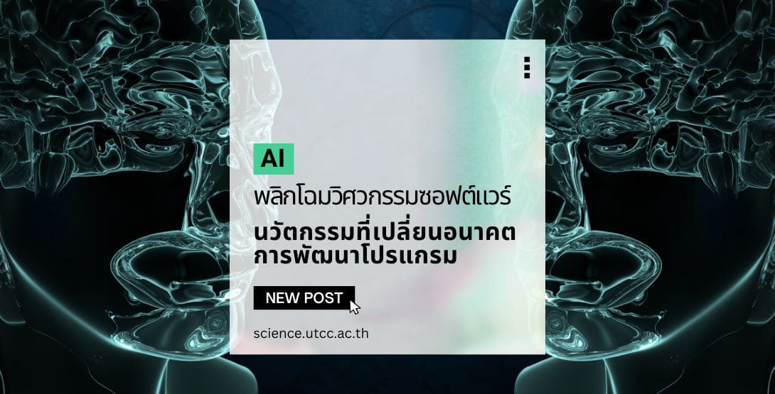 AI พลิกโฉมวิศวกรรมซอฟต์แวร์ นวัตกรรมที่เปลี่ยนอนาคตการพัฒนาโปรแกรม