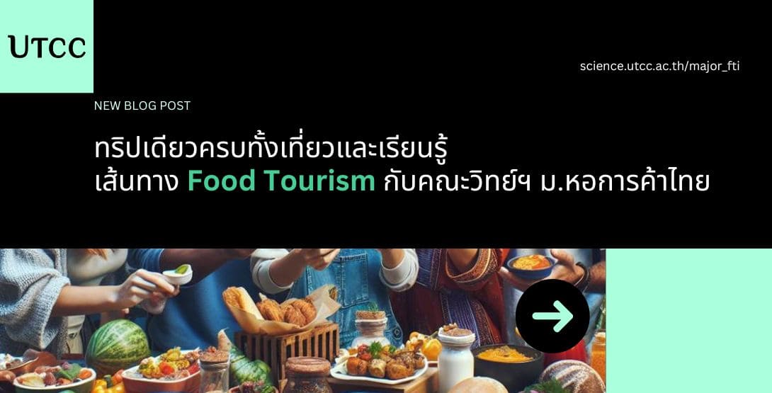 ทริปเดียวครบทั้งเที่ยวและเรียนรู้ เส้นทาง Food Tourism กับคณะวิทย์ฯ ม.หอการค้าไทย