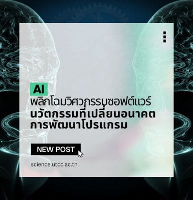 AI พลิกโฉมวิศวกรรมซอฟต์แวร์ นวัตกรรมที่เปลี่ยนอนาคตการพัฒนาโปรแกรม
