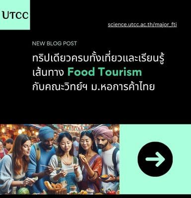 ทริปเดียวครบทั้งเที่ยวและเรียนรู้ เส้นทาง Food Tourism กับคณะวิทย์ฯ ม.หอการค้าไทย