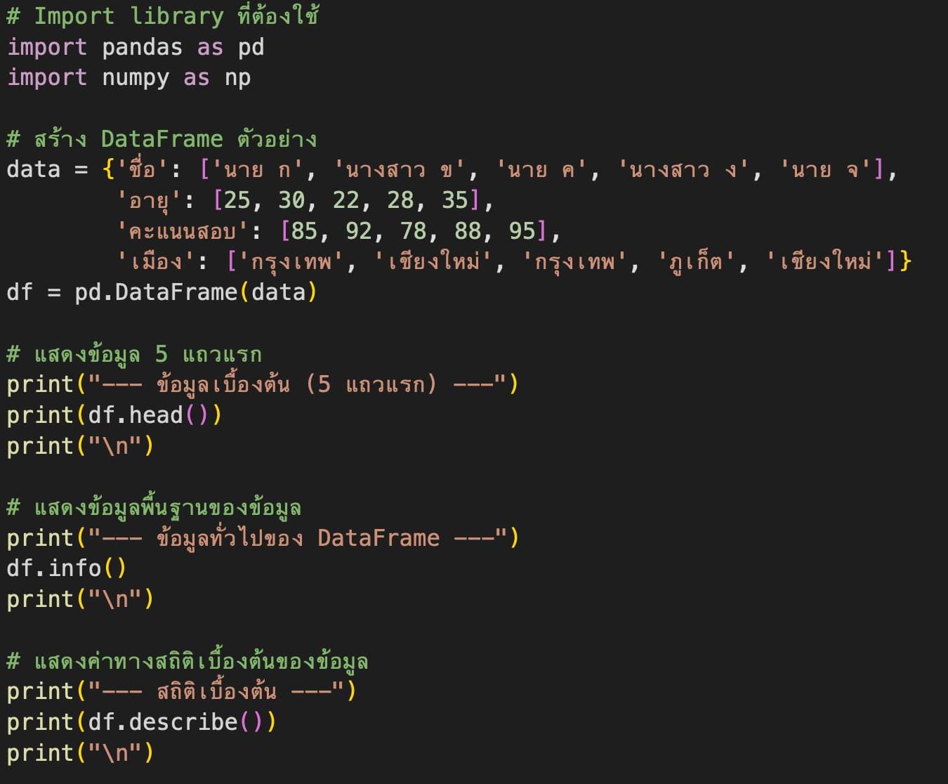 การวิเคราะห์ข้อมูล (Data Analytics) แบบง่ายๆ ด้วย Python