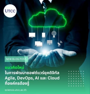 แนวคิดใหม่ในการพัฒนาซอฟต์แวร์ยุคดิจิทัล &#8211; Agile, DevOps, AI และ Cloud ที่องค์กรต้องรู้