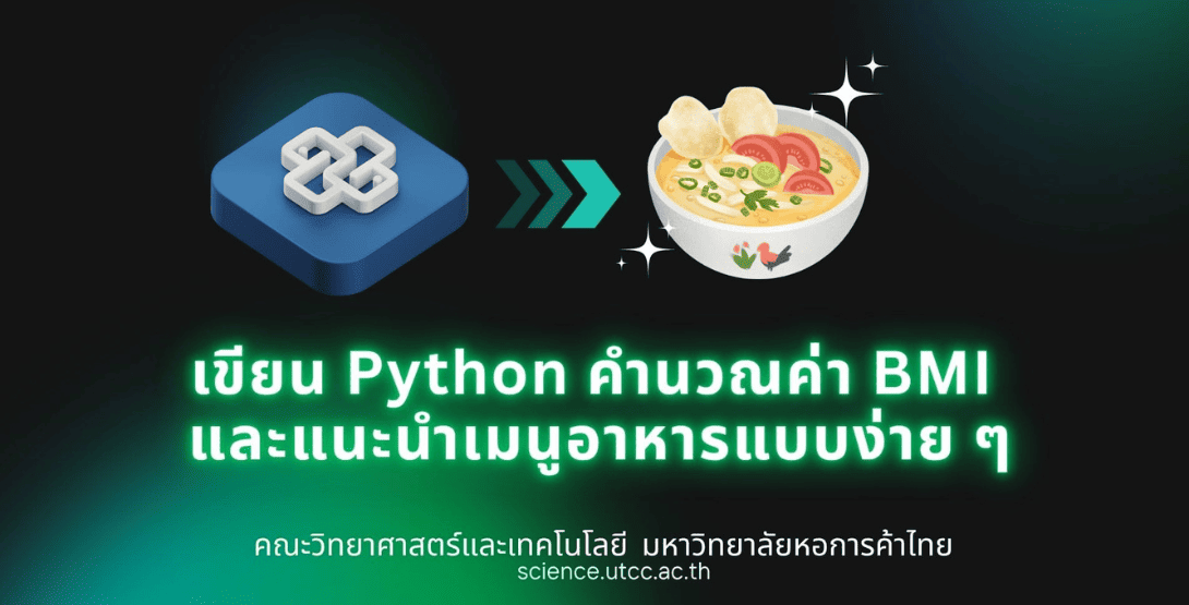 เขียน Python คำนวณค่า BMI และแนะนำเมนูอาหารแบบง่าย ๆ