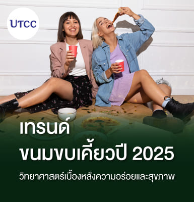 เทรนด์ขนมขบเคี้ยวปี 2025 &#8211; วิทยาศาสตร์เบื้องหลังความอร่อยและสุขภาพ