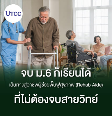 จบ ม.6 ก็เรียนได้ เส้นทางสู่อาชีพผู้ช่วยฟื้นฟูสุขภาพ (Rehab Aide) ที่ไม่ต้องจบสายวิทย์