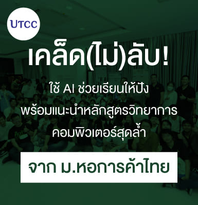 เคล็ด(ไม่)ลับ! ใช้ AI ช่วยเรียนให้ปัง พร้อมแนะนำหลักสูตรวิทยาการคอมพิวเตอร์สุดล้ำจาก ม.หอการค้าไทย