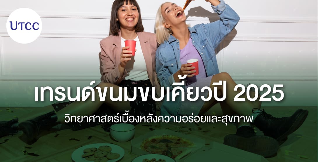 เทรนด์ขนมขบเคี้ยวปี 2025 &#8211; วิทยาศาสตร์เบื้องหลังความอร่อยและสุขภาพ