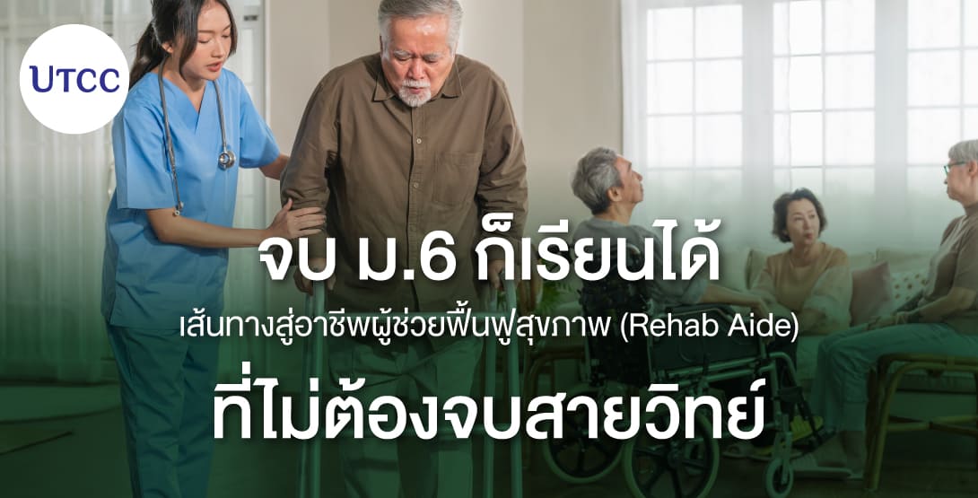จบ ม.6 ก็เรียนได้ เส้นทางสู่อาชีพผู้ช่วยฟื้นฟูสุขภาพ (Rehab Aide) ที่ไม่ต้องจบสายวิทย์