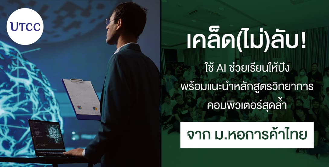 เคล็ด(ไม่)ลับ! ใช้ AI ช่วยเรียนให้ปัง พร้อมแนะนำหลักสูตรวิทยาการคอมพิวเตอร์สุดล้ำจาก ม.หอการค้าไทย
