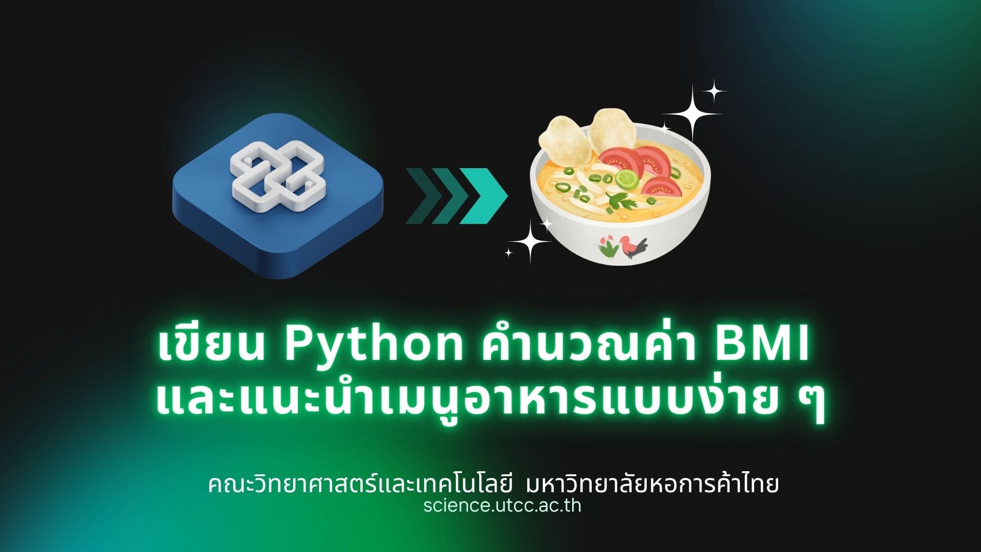 เขียน Python คำนวณค่า BMI และแนะนำเมนูอาหารแบบง่าย ๆ