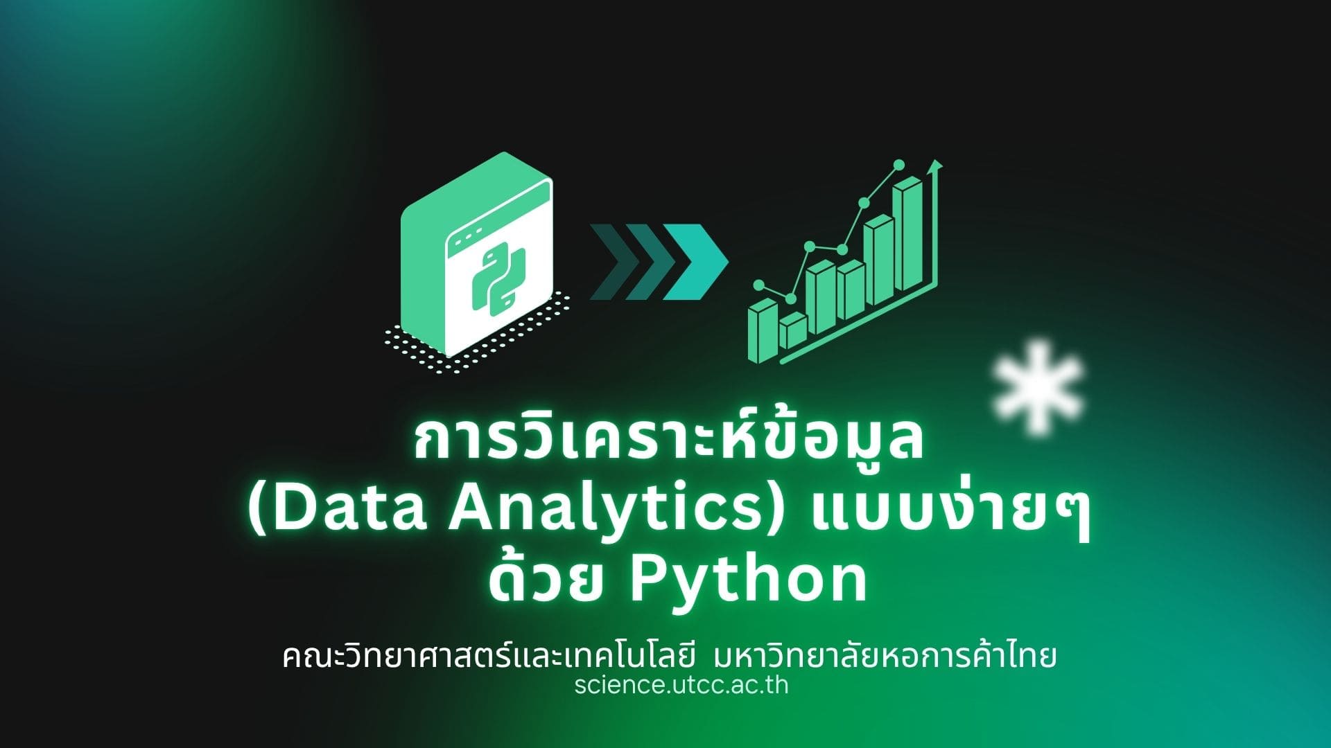 การวิเคราะห์ข้อมูล (Data Analytics) แบบง่ายๆ ด้วย Python