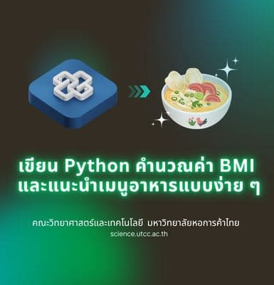 เขียน Python คำนวณค่า BMI และแนะนำเมนูอาหารแบบง่าย ๆ