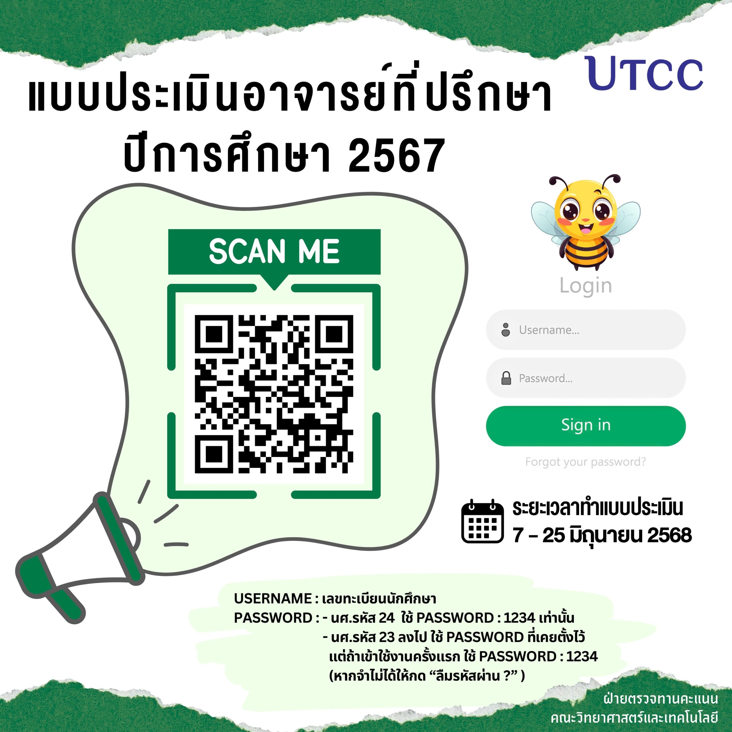 ฝ่ายตรวจทานคะแนนและประเมินอาจารย์ที่ปรึกษา ขอเชิญนักศึกษาทุกชั้นปีเข้าร่วม ทำแบบประเมินอาจารย์ที่ปรึกษา ประจำปีการศึกษา 2567