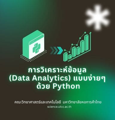 การวิเคราะห์ข้อมูล (Data Analytics) แบบง่ายๆ ด้วย Python