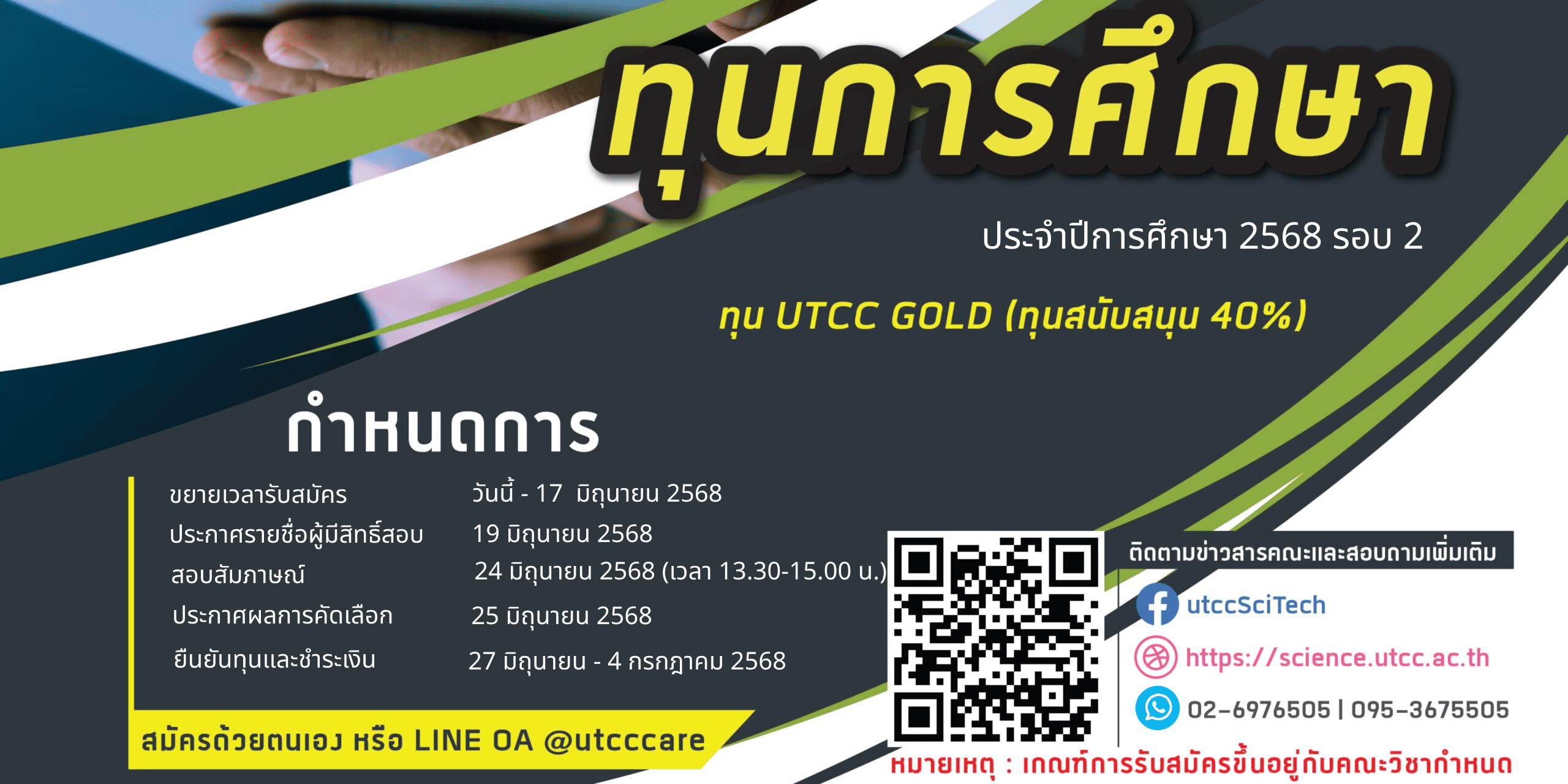 เปิดรับสมัครนักศึกษาใหม่รอบสอบทุนการศึกษา ประจำปี 2568 (รอบ 2) คณะวิทยาศาสตร์และเทคโนโลยี