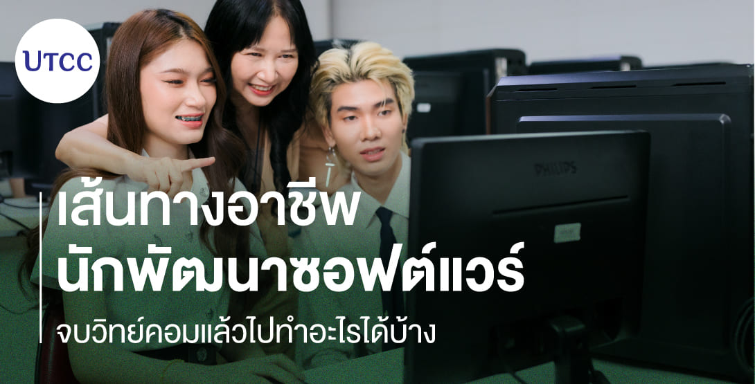 เส้นทางอาชีพนักพัฒนาซอฟต์แวร์ – จบวิทย์คอมแล้วไปทำอะไรได้บ้าง