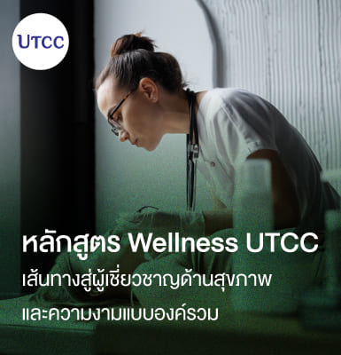 หลักสูตร Wellness UTCC: เส้นทางสู่ผู้เชี่ยวชาญด้านสุขภาพและความงามแบบองค์รวม