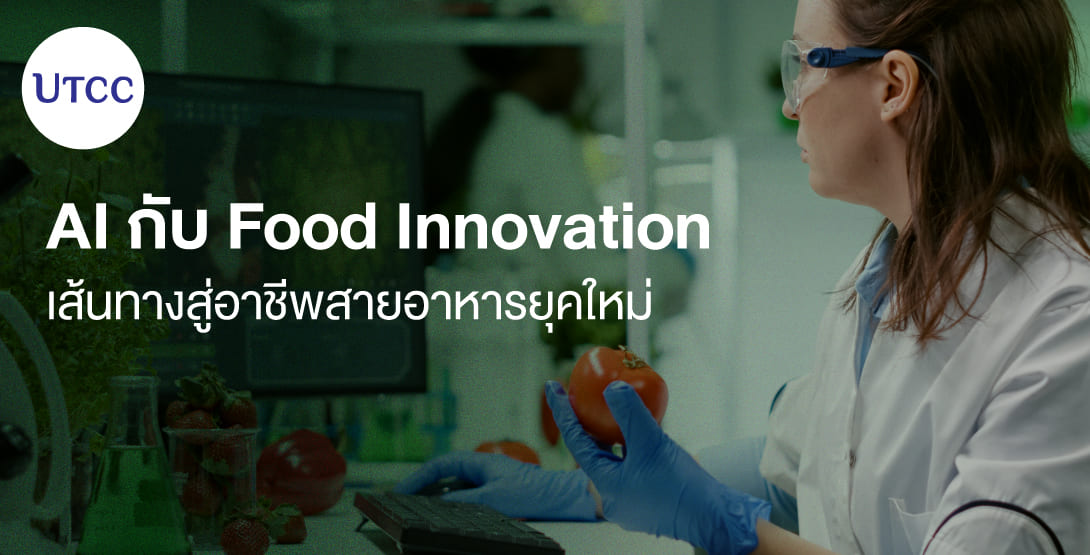 AI กับ Food Innovation – เส้นทางสู่อาชีพสายอาหารยุคใหม่