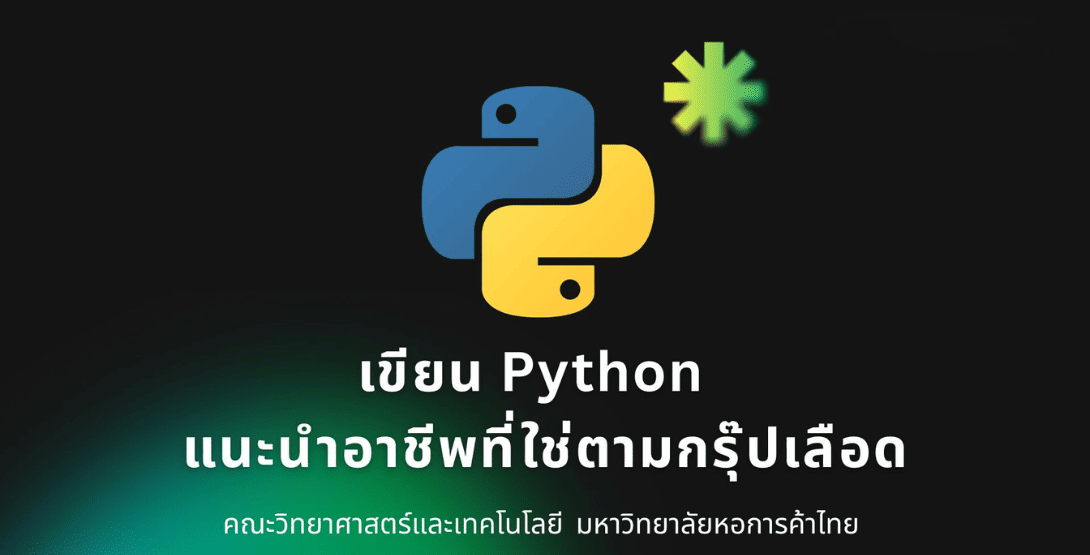 เขียน Python แนะนำอาชีพที่ใช่ ตามกรุ๊ปเลือด