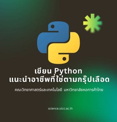 เขียน Python แนะนำอาชีพที่ใช่ ตามกรุ๊ปเลือด