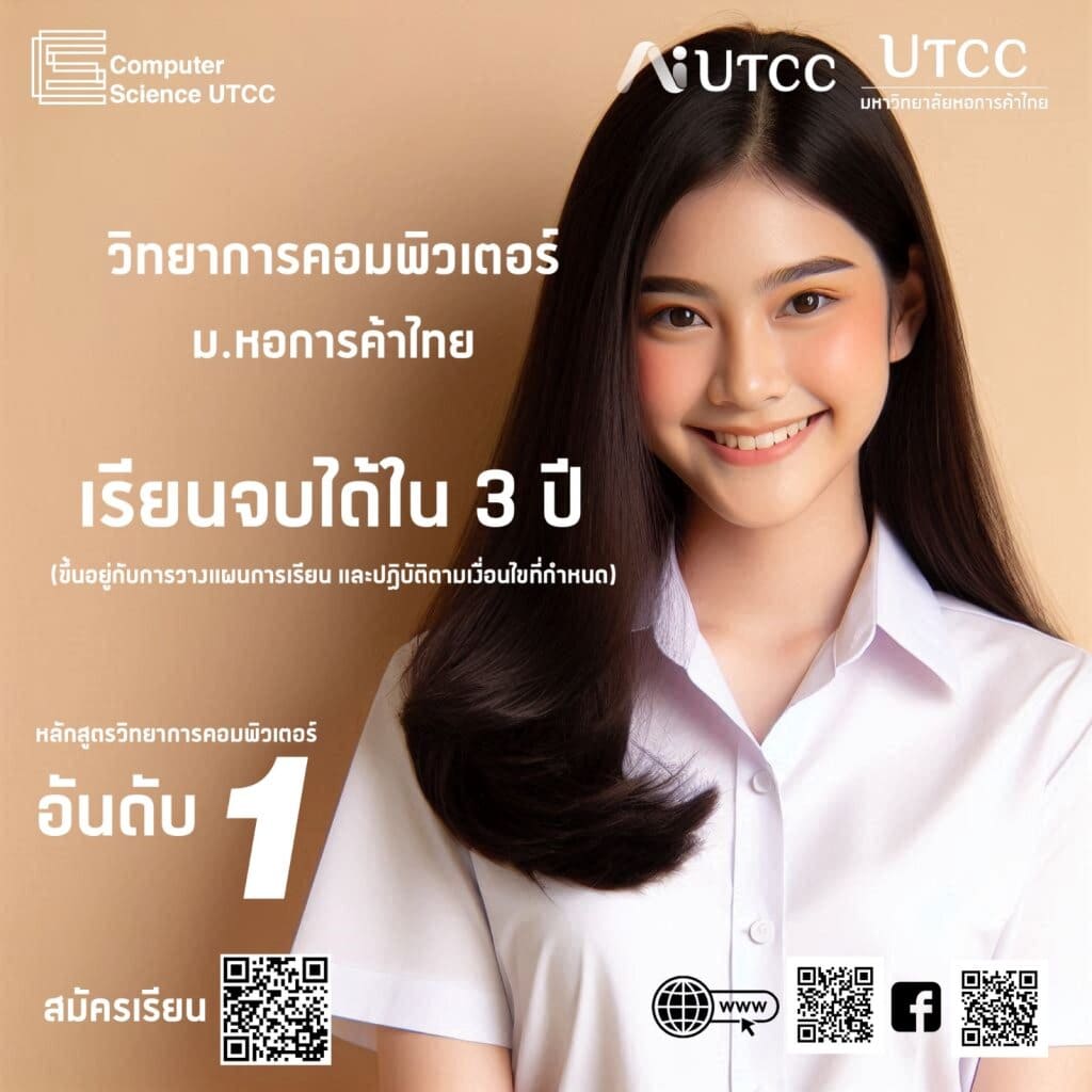 วิทยาการคอมพิวเตอร์ ม.หอการค้าไทย &#8211; Computer Science UTCC เรียนจบได้ภายใน 3 ปี