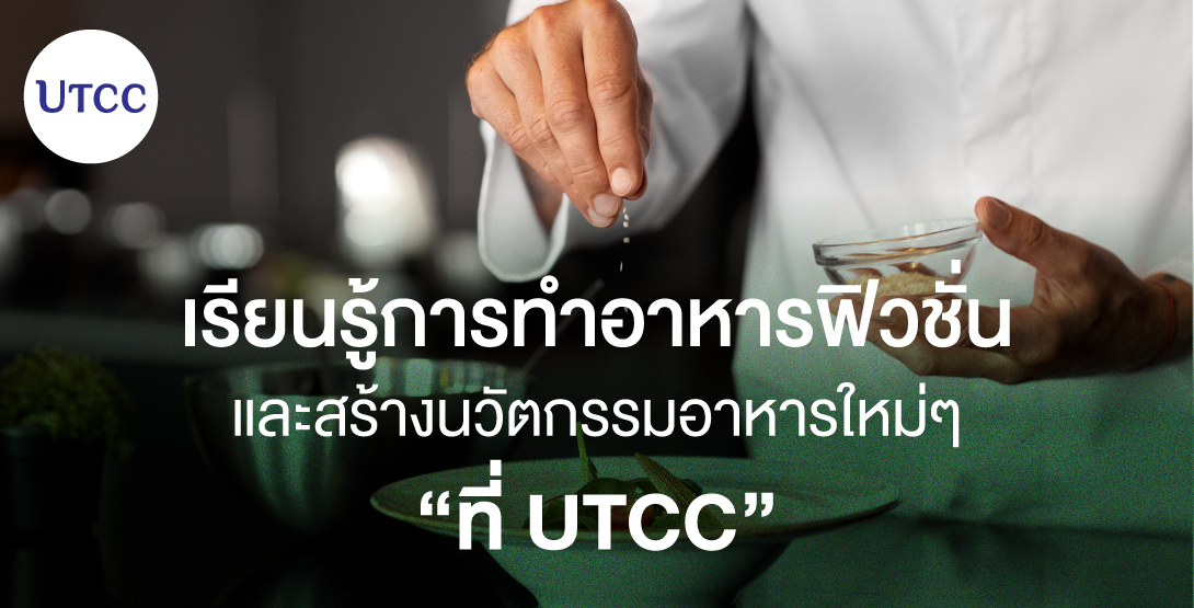 เรียนรู้การทำอาหารฟิวชั่น และสร้างนวัตกรรมอาหารใหม่ๆ ที่ UTCC