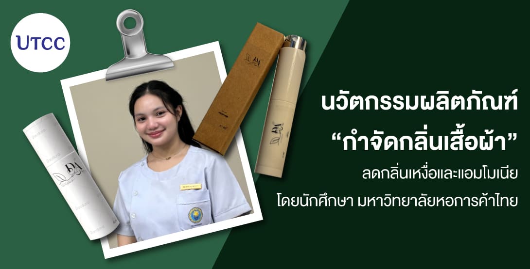 นวัตกรรมผลิตภัณฑ์กำจัดกลิ่นเสื้อผ้า ลดกลิ่นเหงื่อและแอมโมเนีย โดยนักศึกษา มหาวิทยาลัยหอการค้าไทย