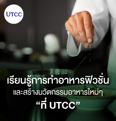 เรียนรู้การทำอาหารฟิวชั่น และสร้างนวัตกรรมอาหารใหม่ๆ ที่ UTCC