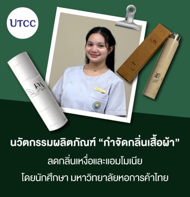 นวัตกรรมผลิตภัณฑ์กำจัดกลิ่นเสื้อผ้า ลดกลิ่นเหงื่อและแอมโมเนีย โดยนักศึกษา มหาวิทยาลัยหอการค้าไทย