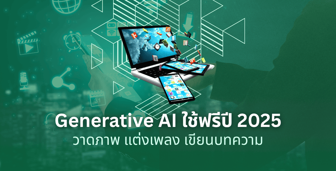 รวมเครื่องมือ Generative AI ใช้ฟรีปี 2025 &#8211; วาดภาพ แต่งเพลง เขียนบทความ