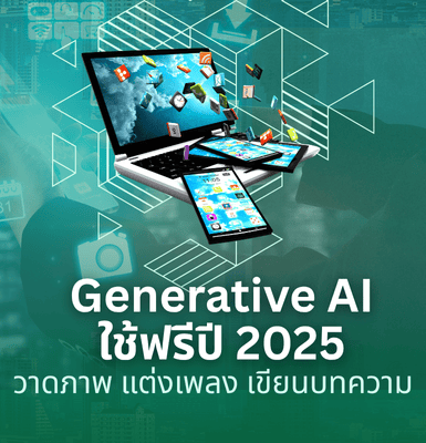 รวมเครื่องมือ Generative AI ใช้ฟรีปี 2025 &#8211; วาดภาพ แต่งเพลง เขียนบทความ