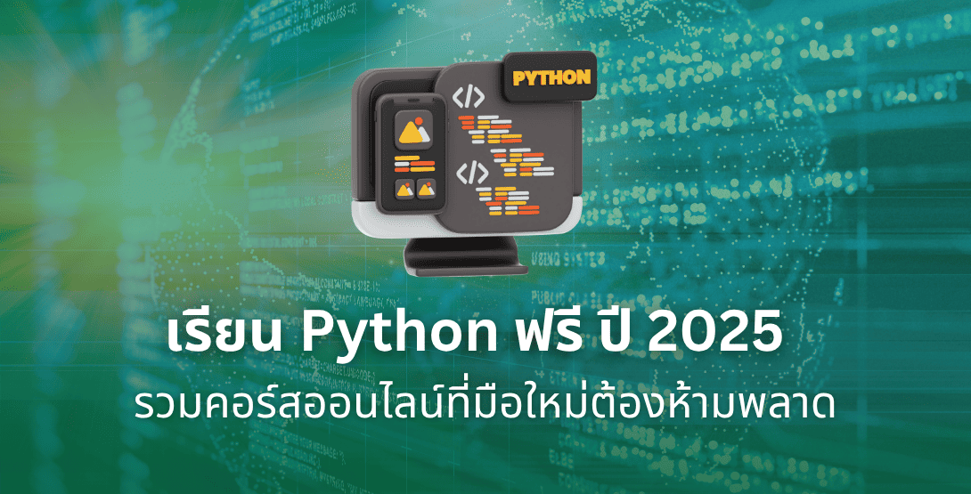 เรียน Python ฟรี ปี 2025 – รวมคอร์สออนไลน์ที่มือใหม่ต้องห้ามพลาด