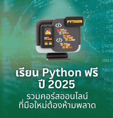เรียน Python ฟรี ปี 2025 &#8211; รวมคอร์สออนไลน์ที่มือใหม่ต้องห้ามพลาด