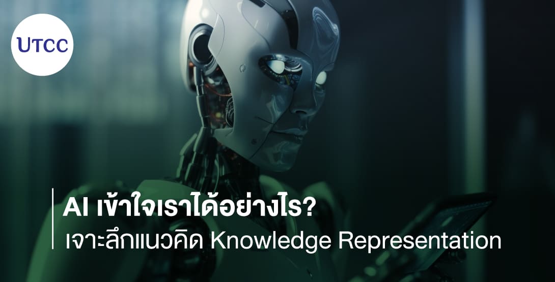 AI เข้าใจเราได้อย่างไร เจาะลึกแนวคิด Knowledge Representation