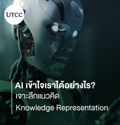 AI เข้าใจเราได้อย่างไร เจาะลึกแนวคิด Knowledge Representation