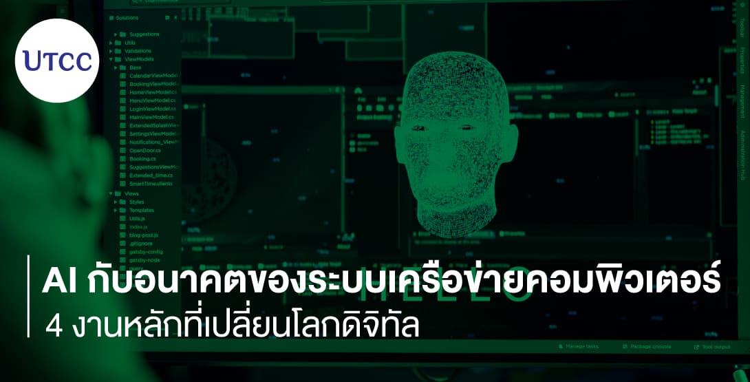 AI กับอนาคตของระบบเครือข่ายคอมพิวเตอร์ &#8211; 4 งานหลักที่เปลี่ยนโลกดิจิทัล