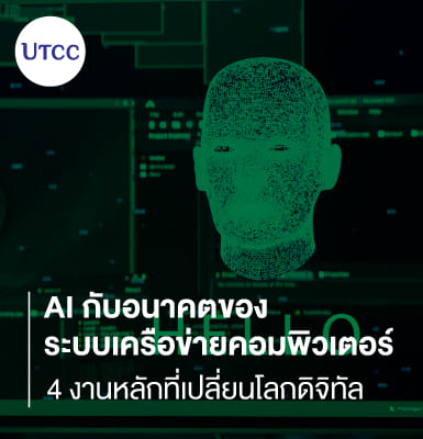 AI กับอนาคตของระบบเครือข่ายคอมพิวเตอร์ &#8211; 4 งานหลักที่เปลี่ยนโลกดิจิทัล