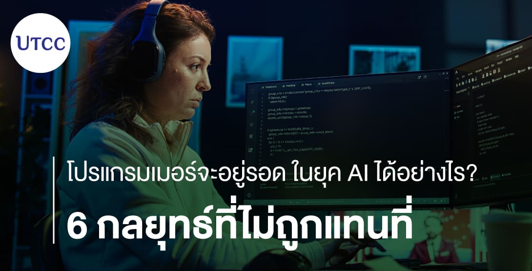 โปรแกรมเมอร์จะอยู่รอดในยุค AI ได้อย่างไร? 6 กลยุทธ์ที่ไม่ถูกแทนที่