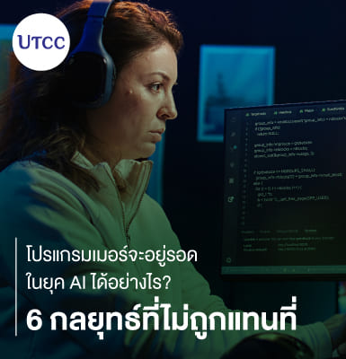 โปรแกรมเมอร์จะอยู่รอดในยุค AI ได้อย่างไร? 6 กลยุทธ์ที่ไม่ถูกแทนที่