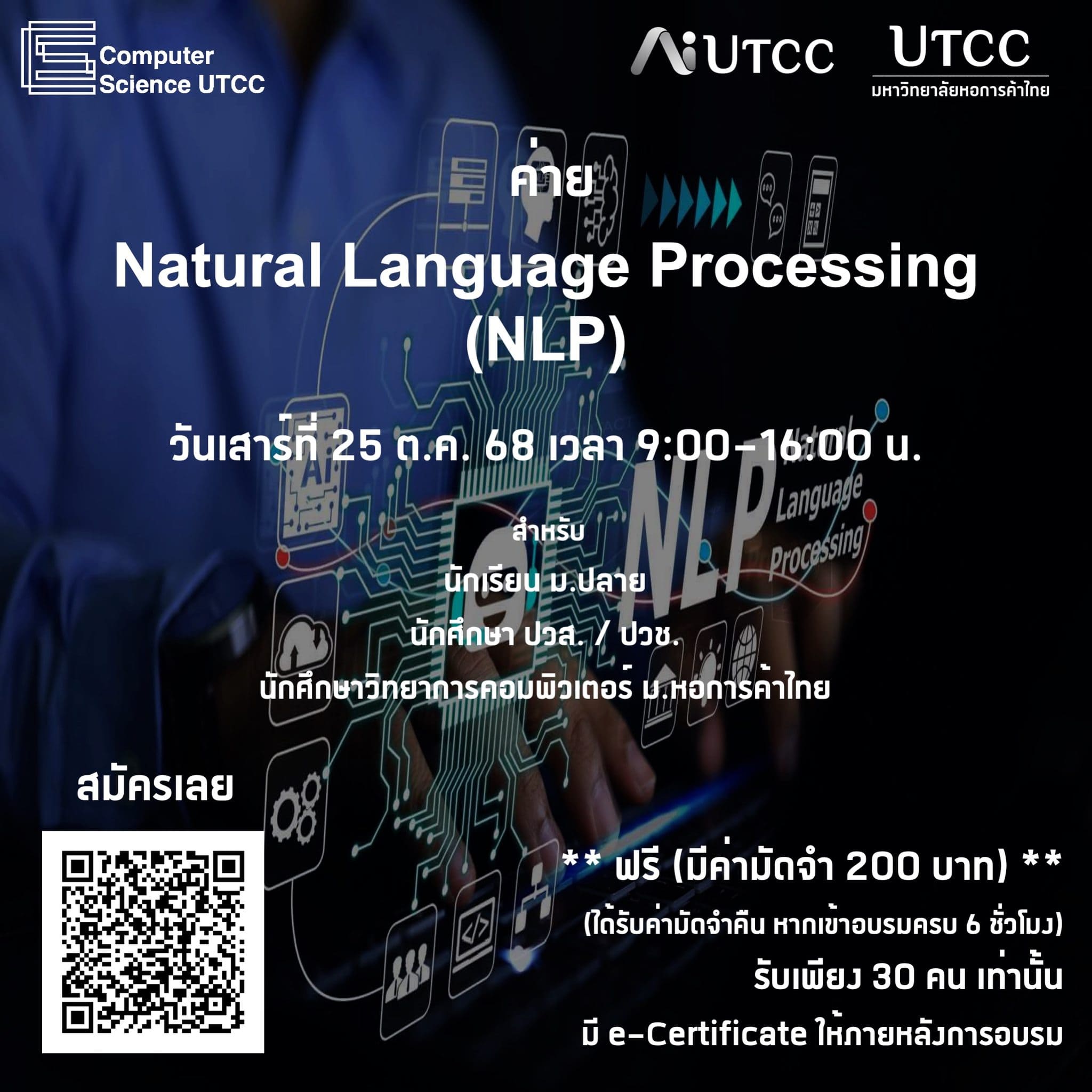 เติมความรู้ด้าน AI ให้ล้ำกว่าใครด้วย Natural Language Processing (NLP)