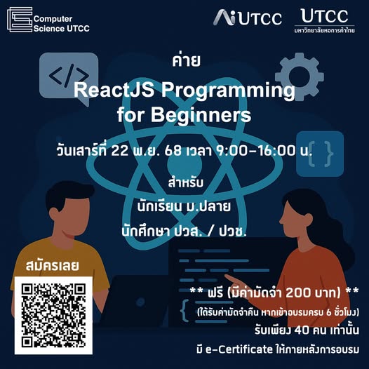 เติมความรู้ด้าน Software Development ด้วยค่ายอบรม ReactJS Programming for Beginners
