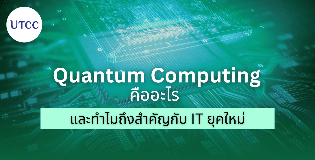 Quantum Computing คืออะไร และทำไมถึงสำคัญกับ IT ยุคใหม่