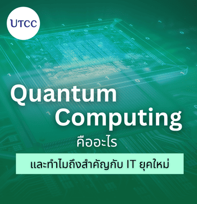 Quantum Computing คืออะไร และทำไมถึงสำคัญกับ IT ยุคใหม่