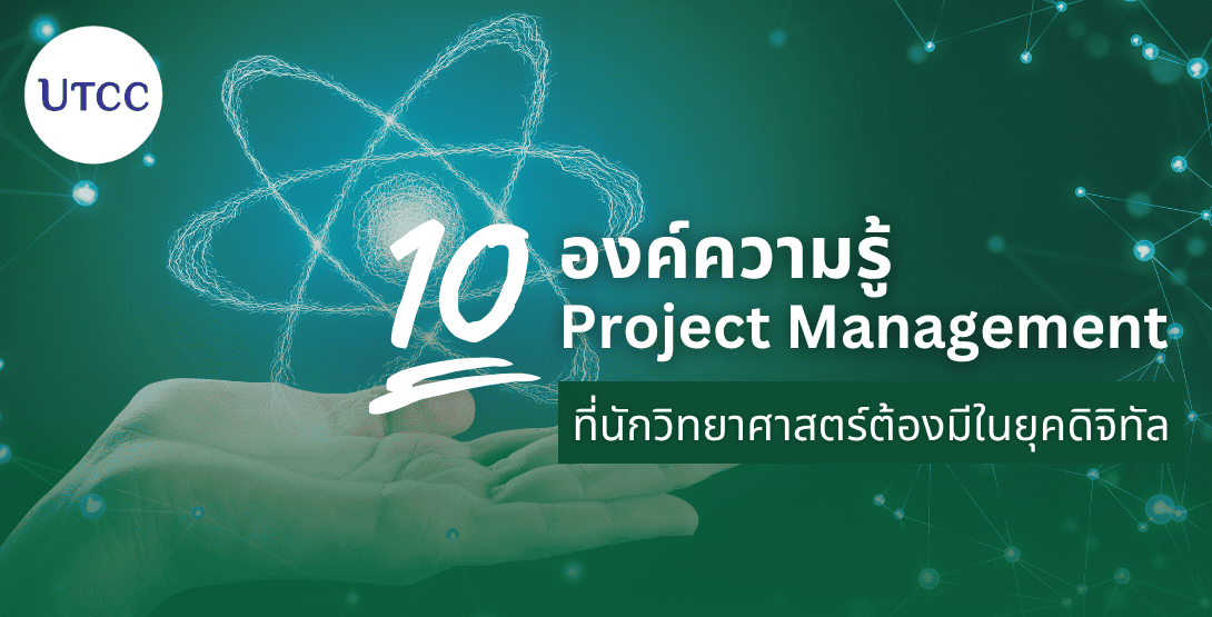 10 องค์ความรู้ Project Management ที่นักวิทยาศาสตร์ต้องมีในยุคดิจิทัล