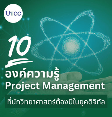 10 องค์ความรู้ Project Management ที่นักวิทยาศาสตร์ต้องมีในยุคดิจิทัล