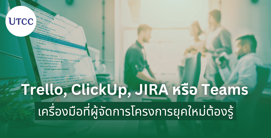 Trello, ClickUp, JIRA หรือ Teams เครื่องมือที่ผู้จัดการโครงการยุคใหม่ต้องรู้