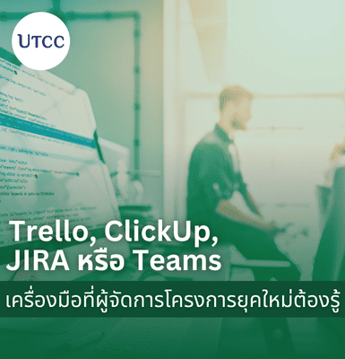 Trello, ClickUp, JIRA หรือ Teams เครื่องมือที่ผู้จัดการโครงการยุคใหม่ต้องรู้