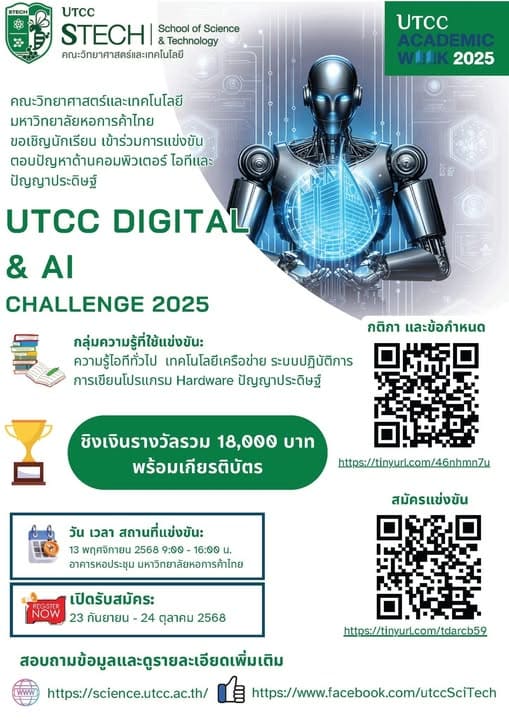 UTCC Digital and AI Challenge 2025 เวทีแข่งขันไอทีและ AI ระดับมัธยมศึกษาตอนปลายหรือเทียบเท่า