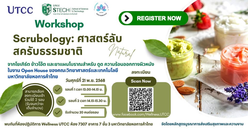 เปิดวาร์ป Workshop สุดปังที่งาน Open House UTCC! ห้ามพลาด! Workshop “Scrubology: ศาสตร์ลับสครับธรรมชาติ” เปลี่ยนผิวเสียให้เป็นผิวใส สุขภาพดี